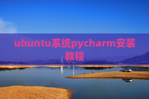 ubuntu系统pycharm安装教程