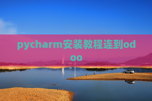 pycharm安装教程连到odoo